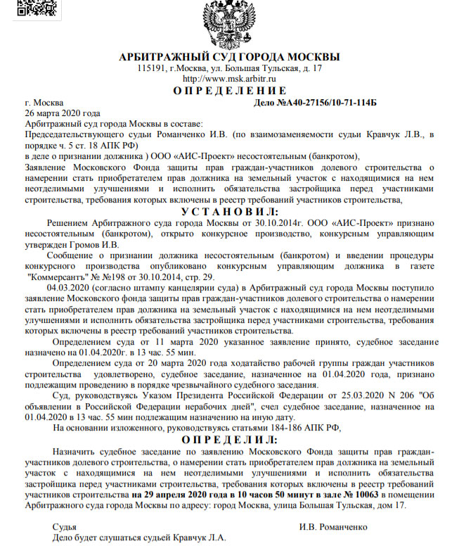Заседание Арбитражного суда по ЖК «Кокошкино» перенесено на 29 апреля
