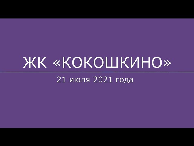 ЖК «Кокошкино» 21 июля 2021 г.: видео